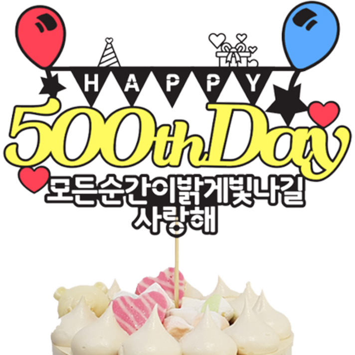 상상케이크토퍼 케이크토퍼 500일
