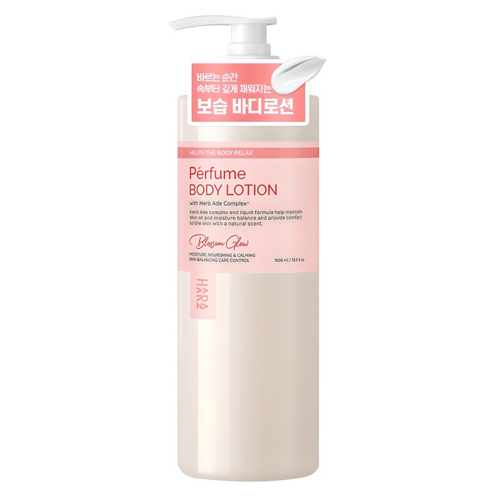 하라즈 퍼퓸 바디로션 블라썸글로우향