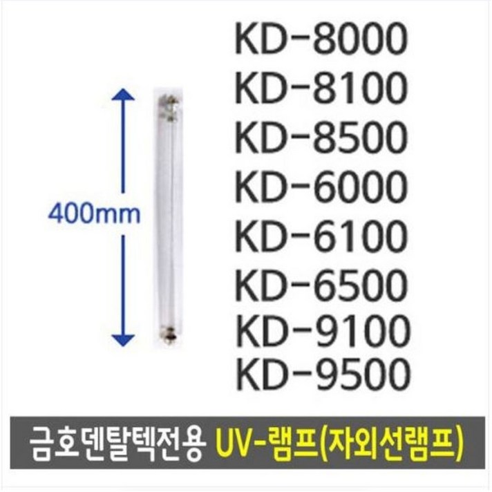 금호덴탈텍전용 금호램프UV램프자외선 소독기램프 금호램프 12W 40cm 금호덴탈텍전용 금호램프UV램프자외선 소독기램프 금호램프 12W 40cm