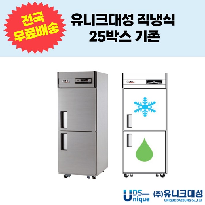유니크대성 직냉식 25박스 2도어 기존 업소용 냉동냉장고 UDS25RFAR,UDS25RFDRNSV