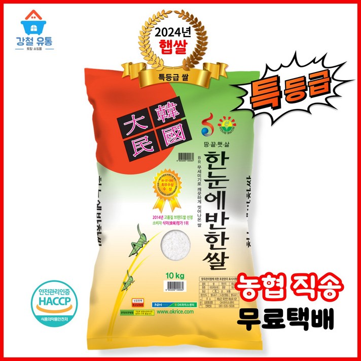 24년햅쌀 특등급 히토메보레한눈에반한쌀  해남 땅끝 옥천농협직송