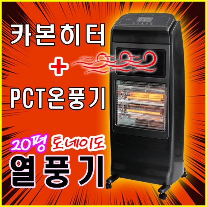 사무실 전기히터 열풍기 가정용 업소용 PCT온풍기 온풍히터 카본난로 국산 20평난방, 단일상품