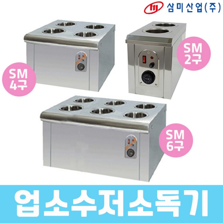 삼미 업소용 수저소독기 소독고 SM-2구 4구 6구