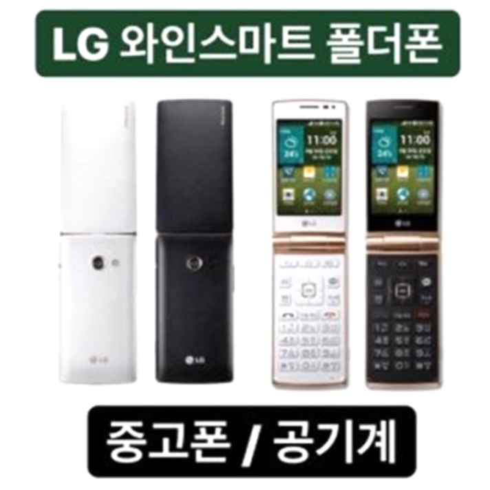 가심비 B급 폴더폰 공기계 중고폰 SK, KT, LG, 알뜰폰 모든 통신사 다 사용가능하십니다 폴더폰 효도폰 학생폰 공부폰 공기계 중고폰 공단말기 사용중인 유심칩만 끼우세요.