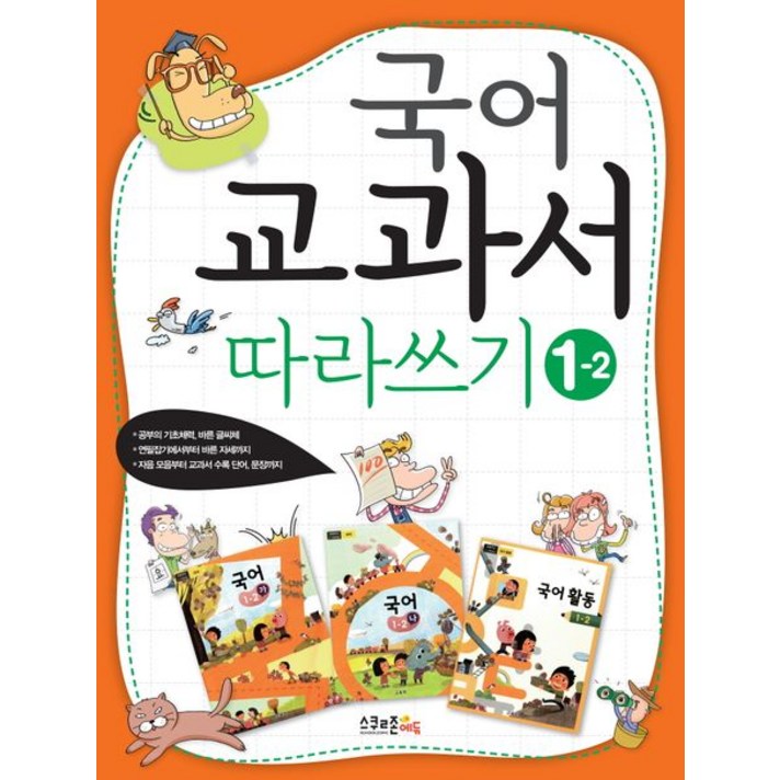 국어 교과서 따라쓰기 12, 국어 교과서 따라쓰기 시리즈, 스쿨존에듀