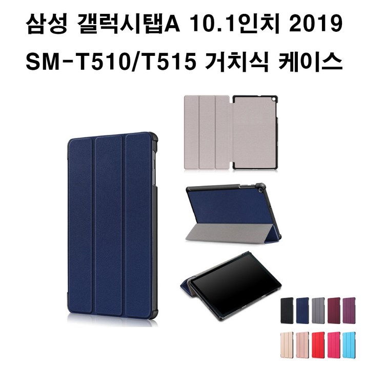 삼성전자 갤럭시탭10.1 2019 SMT510 T515 커버