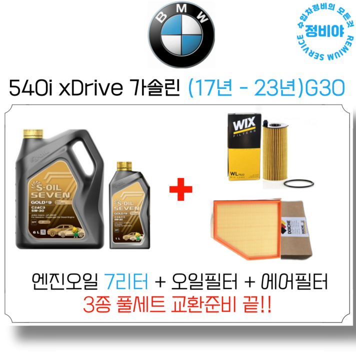 BMW 540i 가솔린 엔진오일 세트  17년  23년  G30, 1개