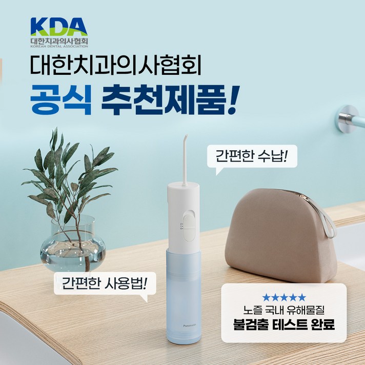 파나소닉 무선 물치실 제트워셔 휴대용 구강세정기 잇몸케어,임플란트,치아교정 필수 구강세정기 EW-dj11