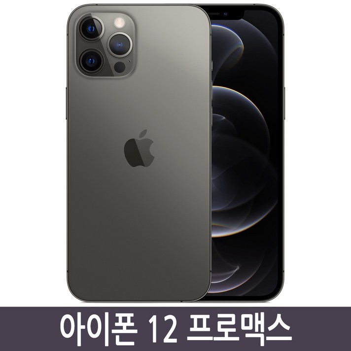 아이폰12프로맥스 iPhone 12 promax 128GB 256GB 512GB 자급제