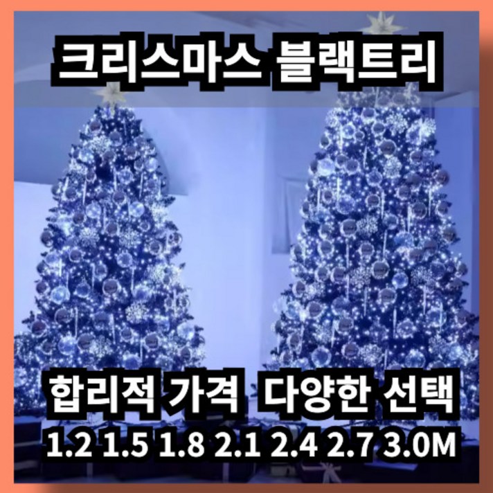 이브닝파인 세련된 블랙트리 크리스마스 트리 선물 장식 이벤트 파티용품 소품 전구