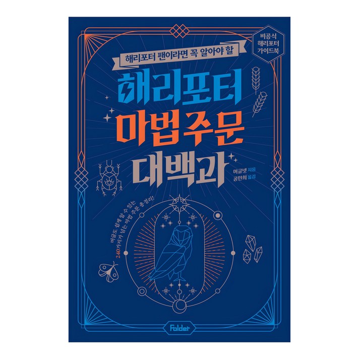 해리포터 팬이라면 꼭 알아야 할해리포터 마법 주문 대백과:비공식 해리포터 가이드북
