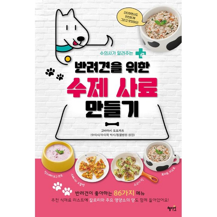혜지원반려견을 위한 수제 사료 만들기