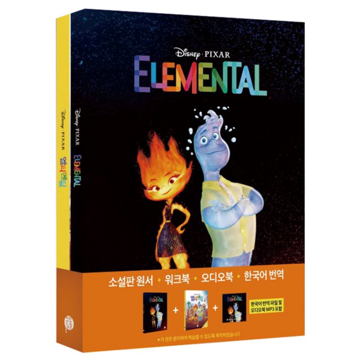 엘리멘탈  영화로 읽는 영어원서  워크북  오디오북 MP3  한국어 번역