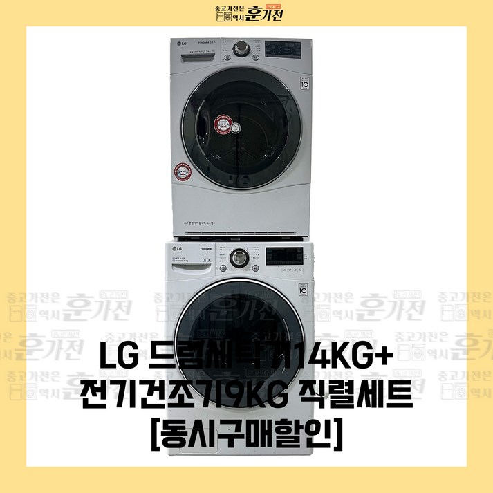 중고 세탁기 건조기 LG 드럼세탁기14KG전기건조기9KG 직렬 세트상품 당일배송 설치까지