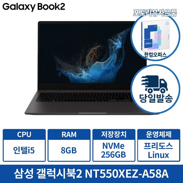 삼성 갤럭시북2 NT550XEZA58A 인텔 i5 12세대 포토리뷰 한컴증정 및 사은품증정