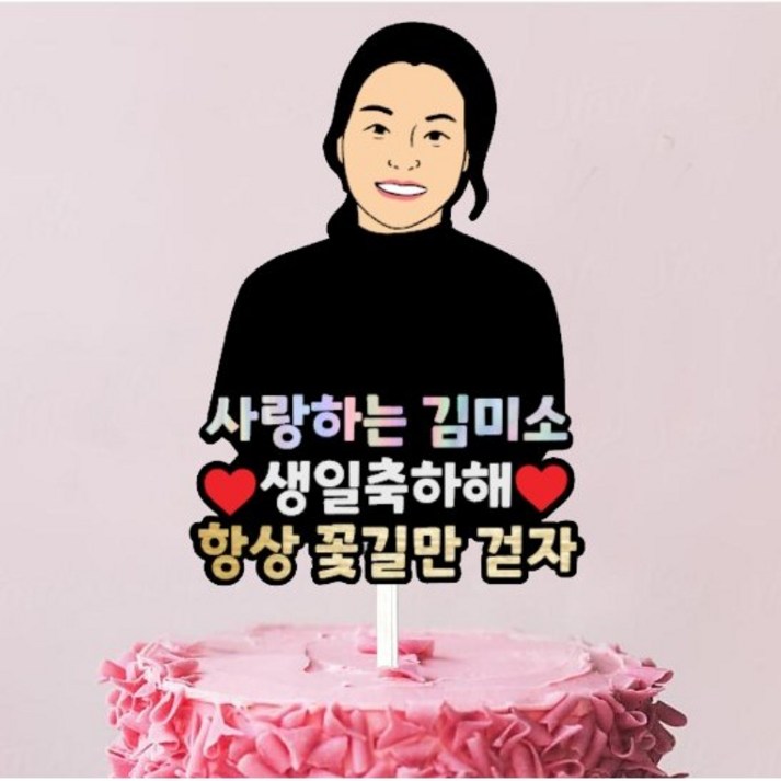 [좋은날제작소] 좋은날제작소 드로잉토퍼 커스텀 주문제작토퍼 (네임스티커 증정)
