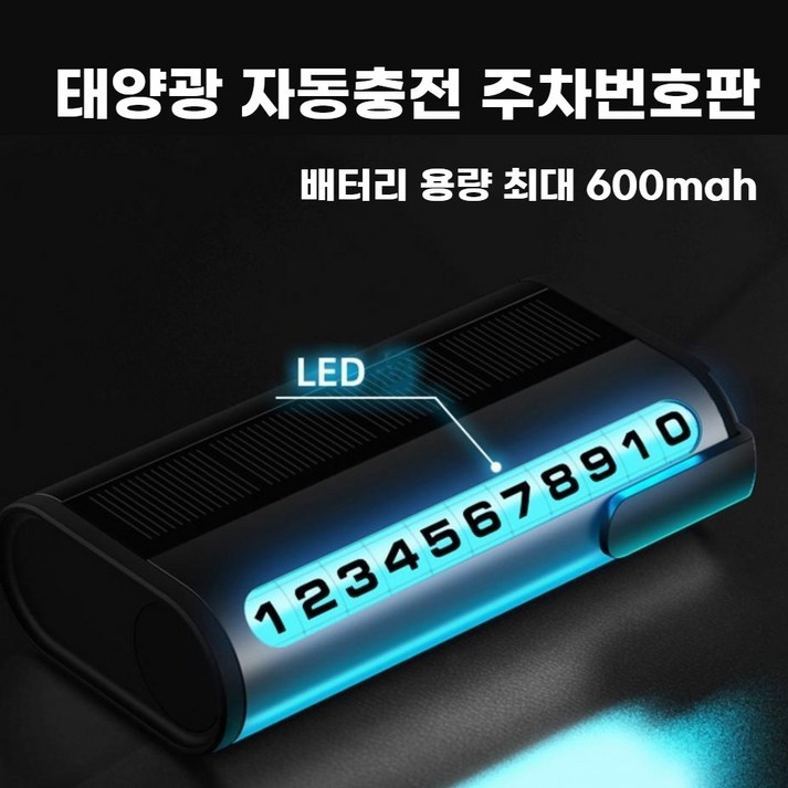 엘티원 자동차용품 LED 주차알림번호판 태양광자동충전, 1개, 블랙