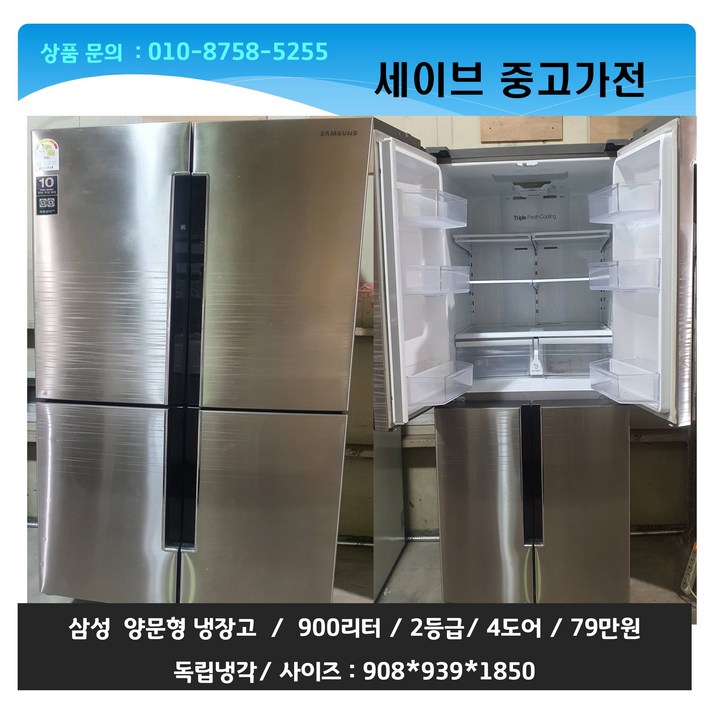 삼성 양문형냉장고/900리터/4도어 20230114