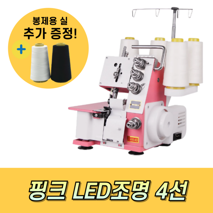 실크스티 가정용 LED 조명 오버로크 오버록 자수 미싱기 4실 재봉틀, 핑크 LED 조명, 4선 실크스티 가정용 LED 조명 오버로크 오버록 자수 미싱기 4실 재봉틀, 핑크 LED 조명, 4선