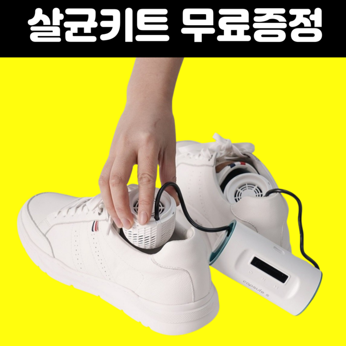 CapsuleS 신발 건조기 소독기 살균기 운동화 안전화 관리기 20230304