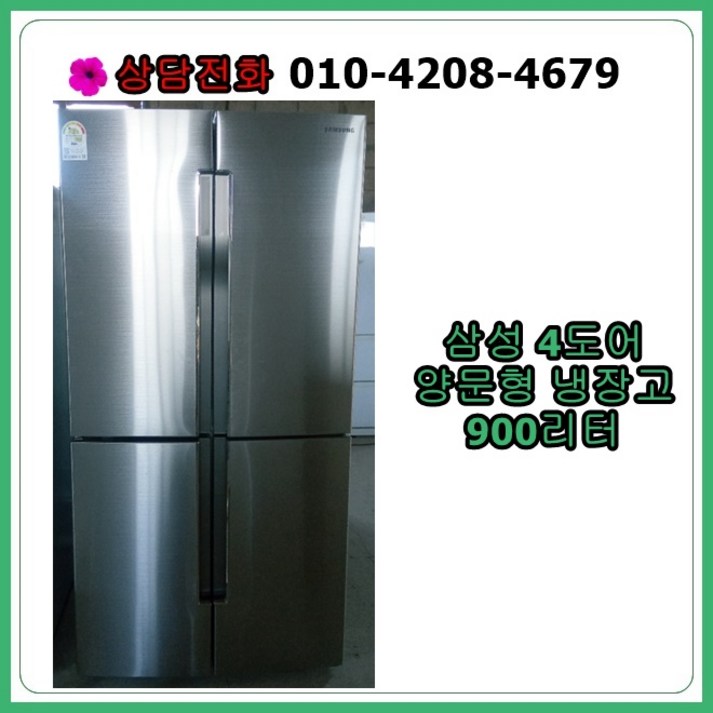[중고냉장고] 삼성 4도어 냉장고 900리터 [최상급], [중고냉장고] 삼성 4도어 냉장고 900리터
