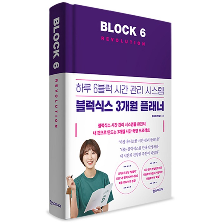 블럭식스 레볼루션Block 6 Revolution하루 6블럭 시간 관리 시스템 블럭식스 3개월 플래너 블럭식스 레볼루션Block 6 Revolution하루 6블럭 시간 관리 시스템 블럭식스 3개월 플래너