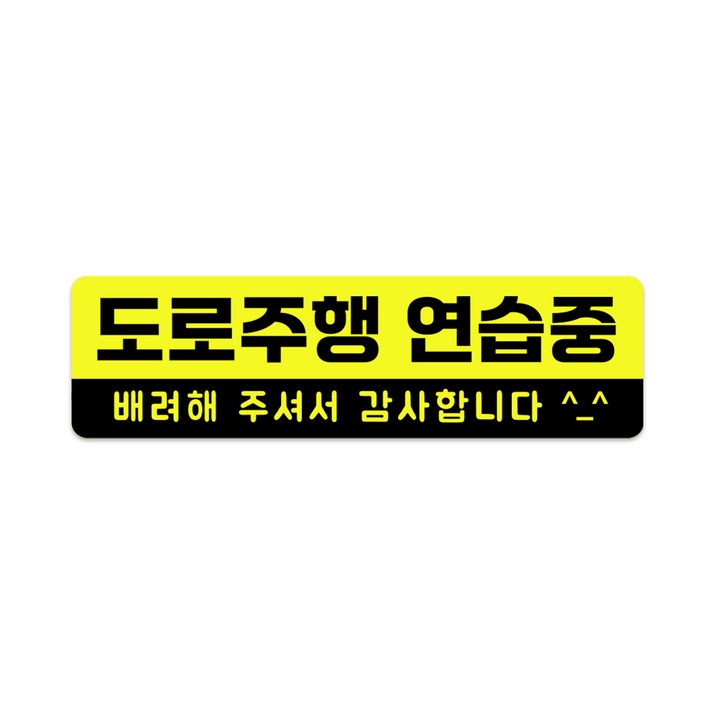 XL사이즈 30cm x 8.5cm 초보운전 고휘도 자석스티커 - 특대형 초보운전스티커 초보운전자석 반사스티커 자석 탈부착, 1개