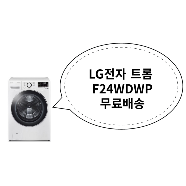 LG전자 트롬 드럼세탁기 F24WDWP 24kg 방문설치