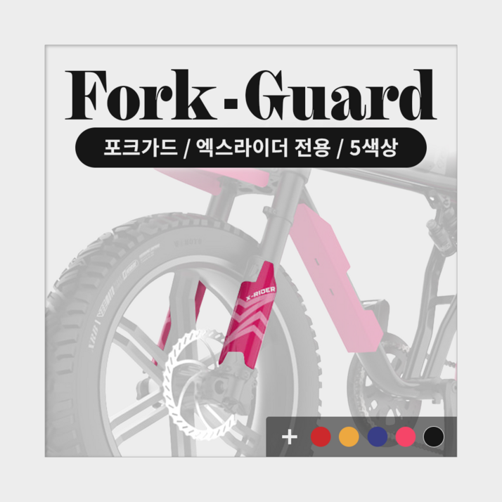 엑스라이더 X200 맥스/듀오/프로/X100 맥스 신형 포크가드 스티커