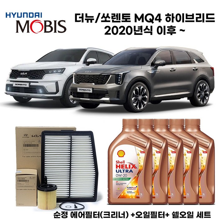 더뉴쏘렌토 4세대MQ4 하이브리드 20년식이후 엔진오일세트 순정필터쉘합성유 5L