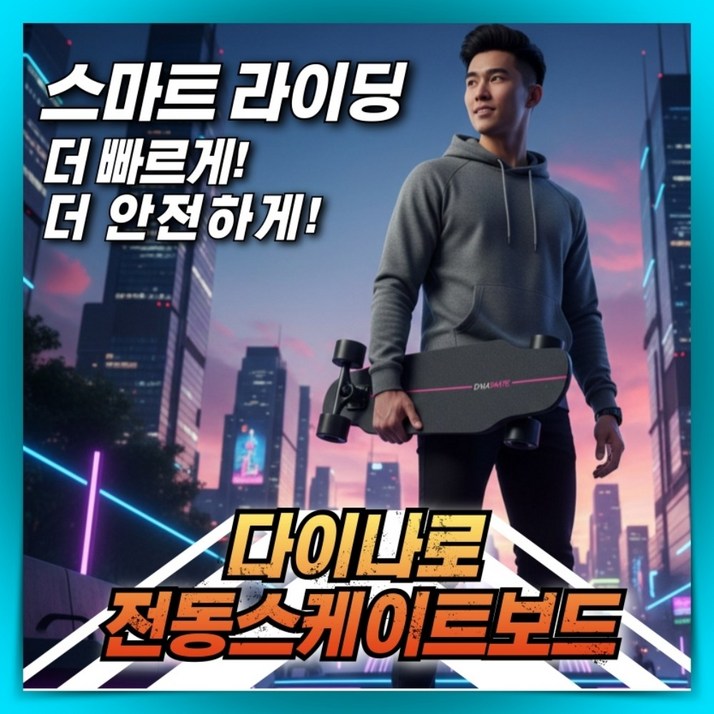 다이나로 민첩한 스케이트보드 고성능 모터 전동 입문용 출퇴근 전기 롱보드 크루져 성인 취미