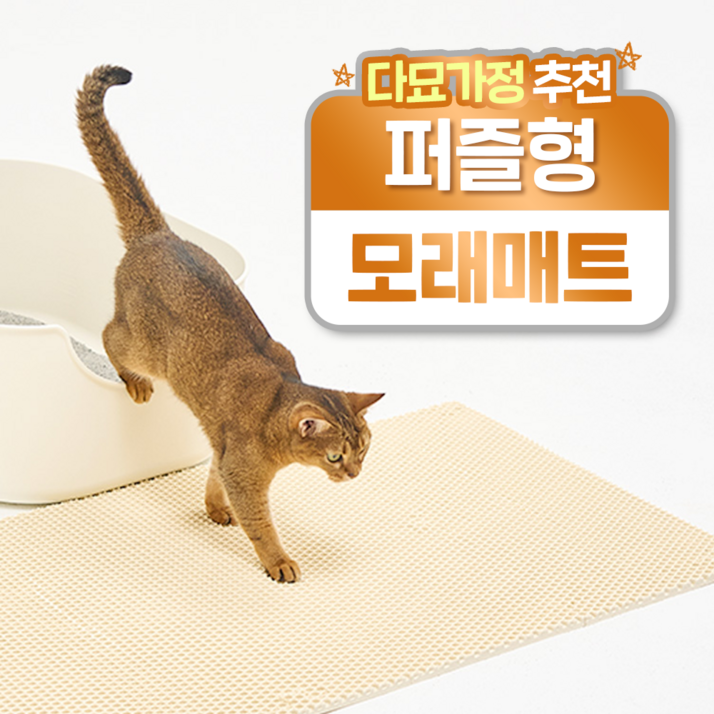 헨로포우 고양이 모래매트 8피스, 단일색상, 2세트