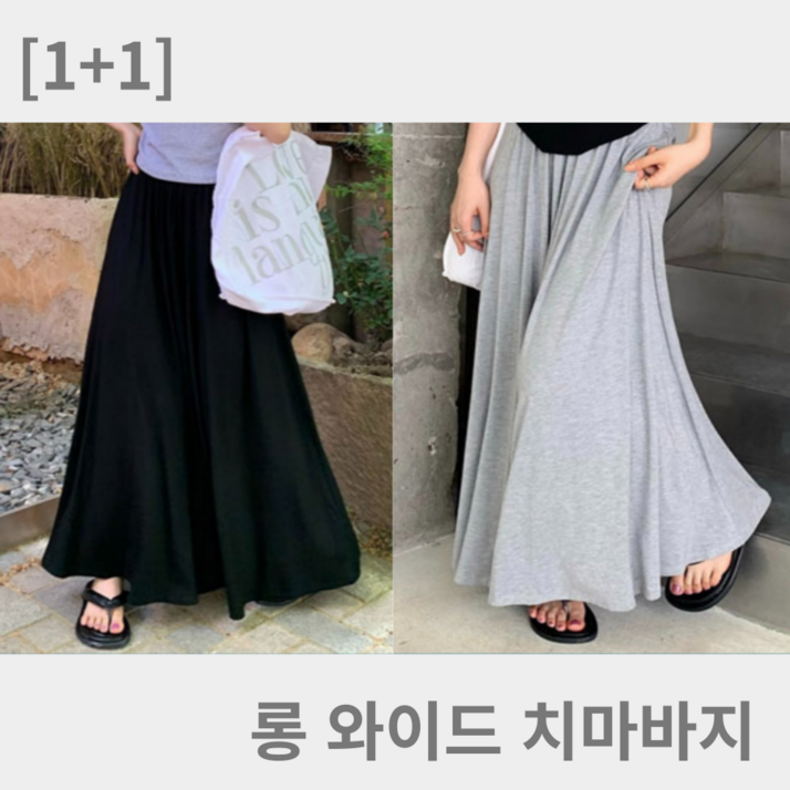 (1+1)얇고시원한 롱 치마바지 롱스커트 와이드팬츠