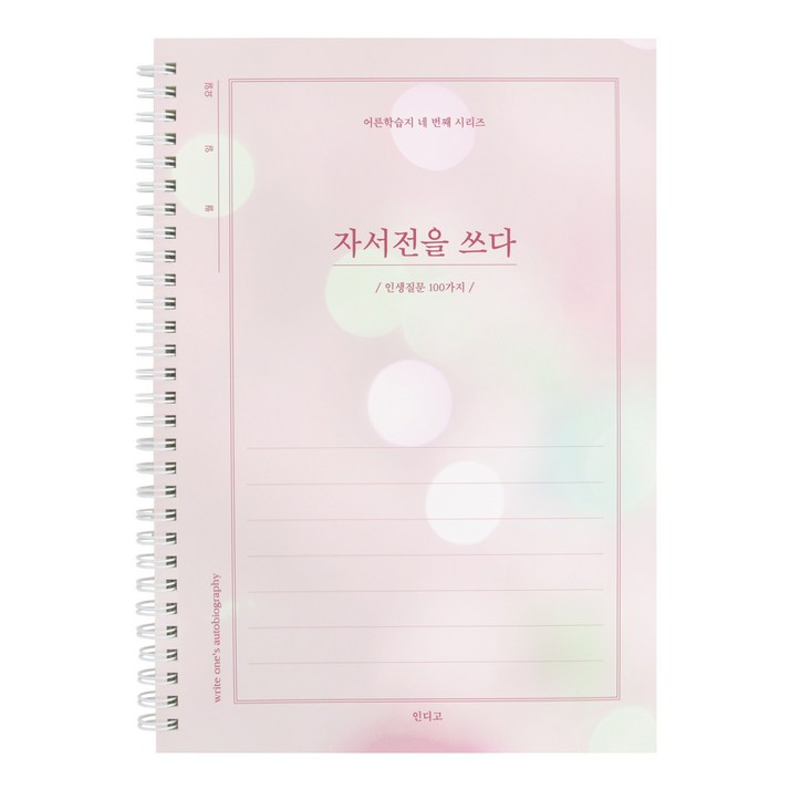 인디고 자서전을 쓰다  인생질문 100가지 어른 학습지 4 회고록 어버이 일기 부모님문답