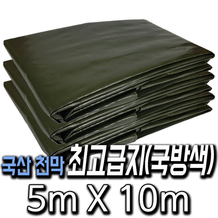 한국조달산업 PVC 타포린 바람 막이 방수 천막 옥상 천막천 천막사 캠핑, 최고급지(국방) : 5m X 10m, 1개