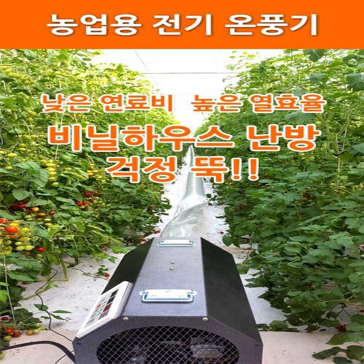 농사넷 하이롬 농업용 산업용 하우스용 전기온풍기 380V3상 9KW