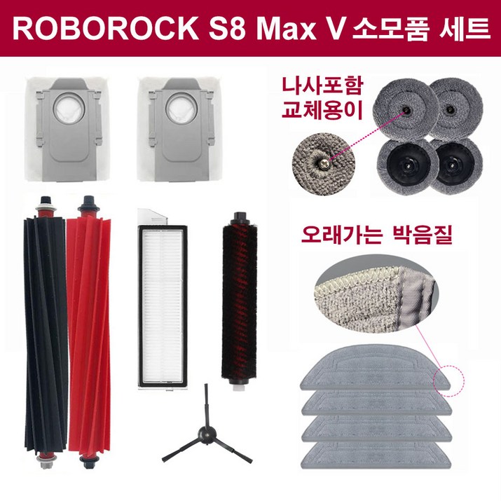 휘서맘 로보락 S8 MAX V Ultra 걸레 많은 필수 소모품 세트, 1세트