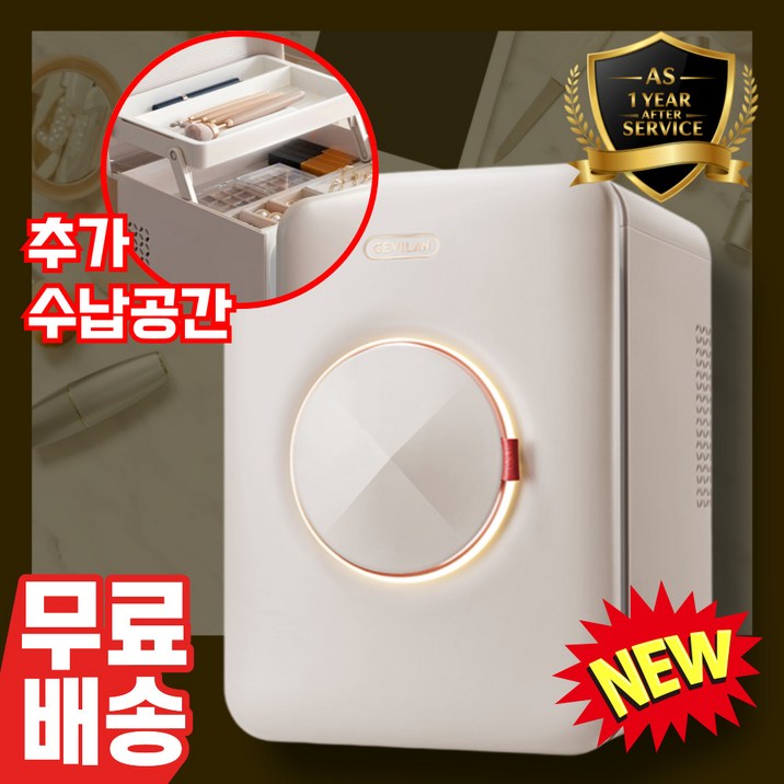 글로우볼트 멀티수납 화장품 냉장고 18L 저소음 정밀한 온도유지 화장품정리함 가정용 마스크팩가열