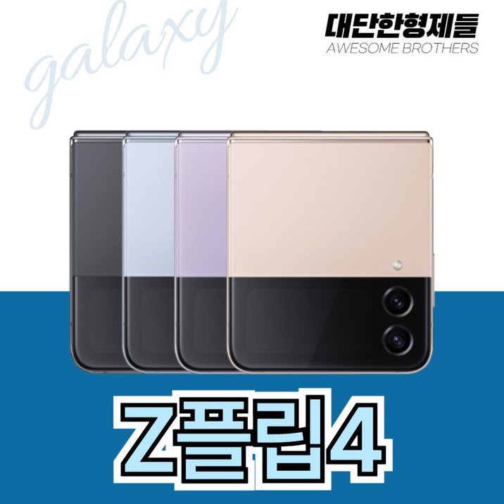 (대단한형제들) 삼성 갤럭시 Z플립4 5G 256GB 512GB 3사호환 공기계 자급제 리퍼폰 SM-F721