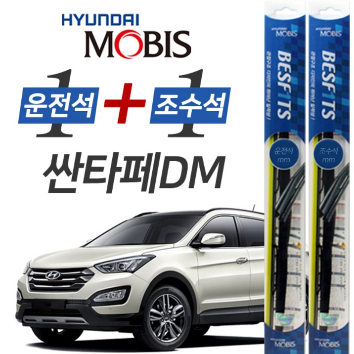 현대모비스 싼타페DM 더프라임 순정형 하이브리드 와이퍼 윈도우브러쉬 650mm 350mm 세트