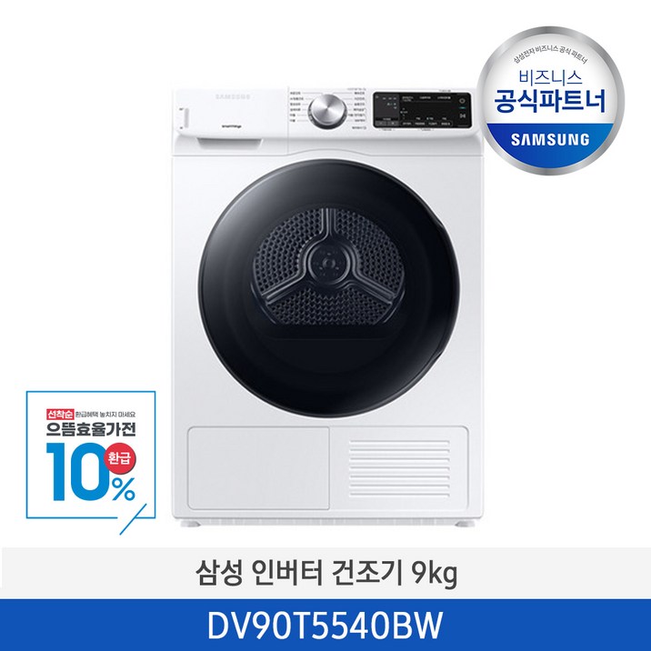 사업자전용삼성무료설치 삼성 인버터 건조기 AI 쾌속 건조 9kg DV90T5540BW 1등급 에어살균 사업자전용삼성무료설치 삼성 인버터 건조기 AI 쾌속 건조 9kg DV90T5540BW 1등급 에어살균