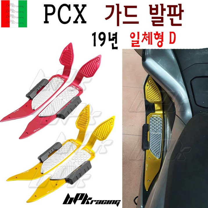 BPK 혼다 PCX 발판 가드발판세트 가드일체형B 19 20 년 PCX125 튜닝발판 가드 일체형, 골드실버일체형D, 1개
