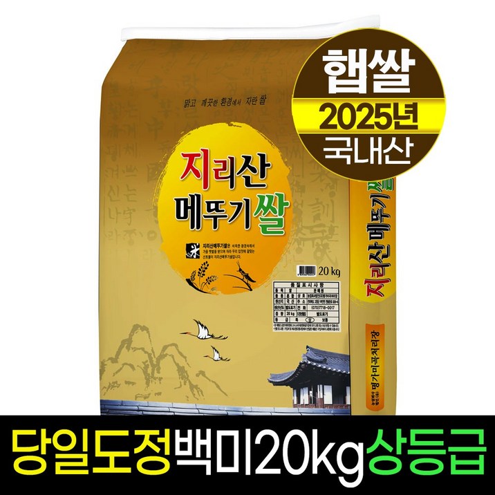 [25년햅쌀][명가미곡]지리산메뚜기쌀 백미20kg/상등급/당일도정/판매자직도정