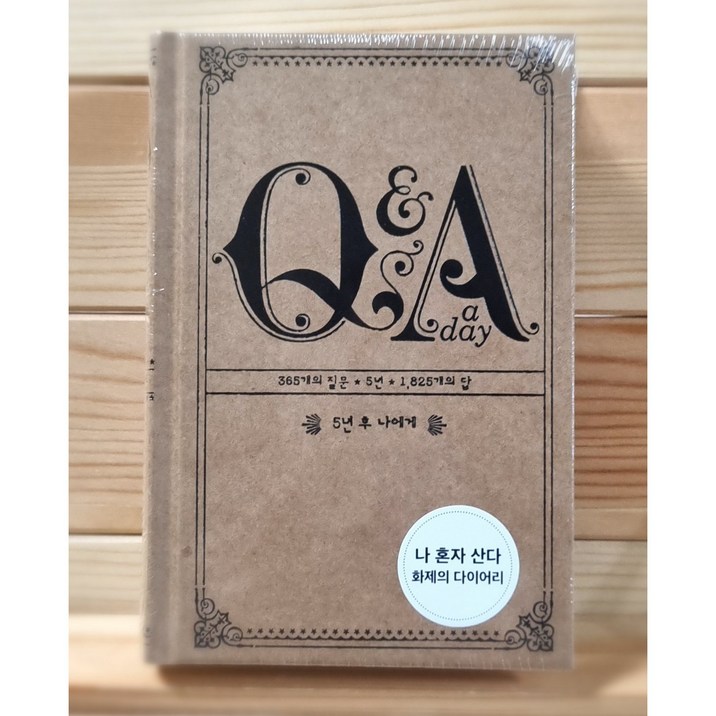 5년 후 나에게 QA a day 다이어리오리지널 나혼자산다 설인아 5년 다이어리