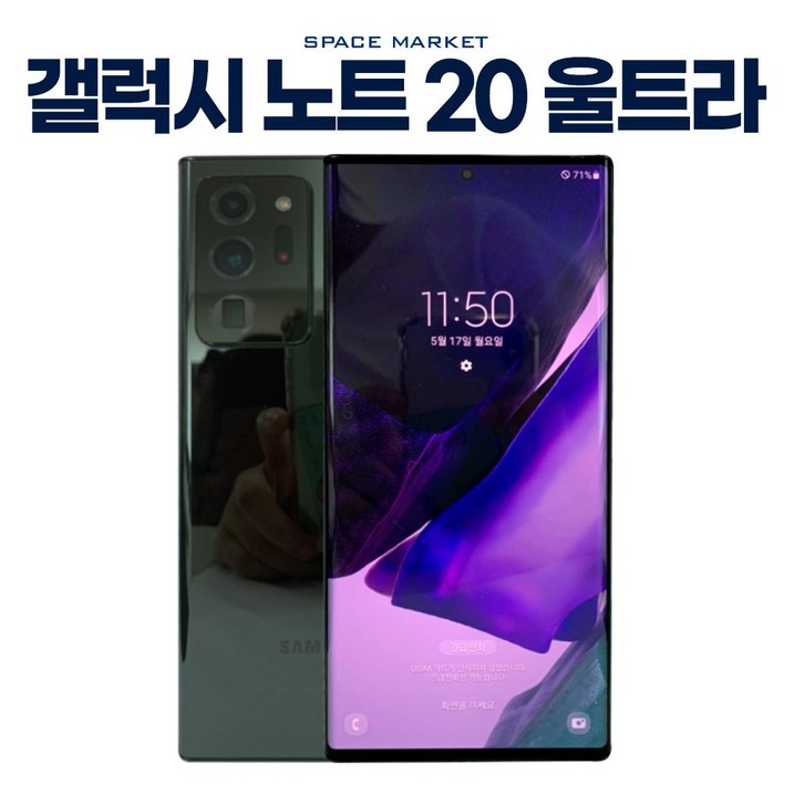 오전주문 당일오후도착 삼성 갤럭시 노트20 울트라 256GB 3사호환 공기계 자급제 리퍼폰 SMN986 스페이스마켓