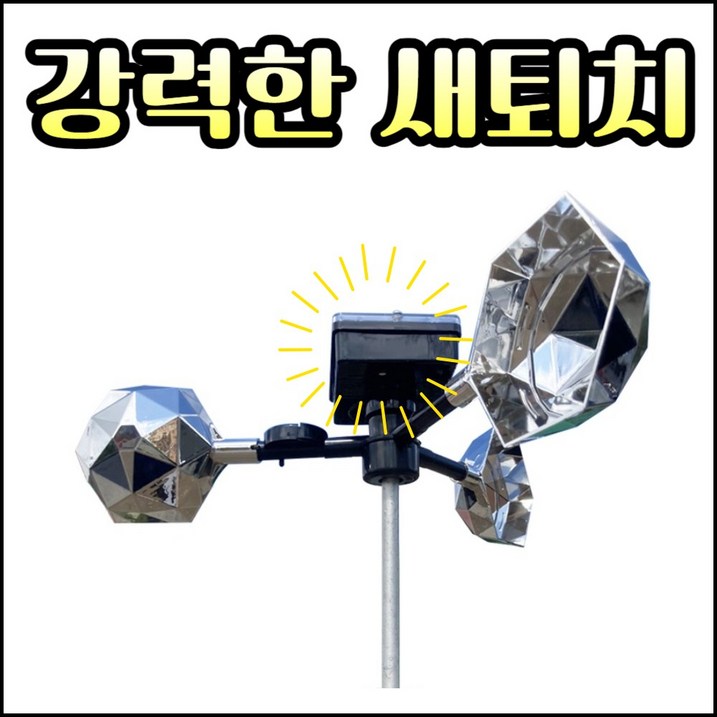 농사친구 버드프리 초강력 새퇴치기 조류 새쫒기 바람개비