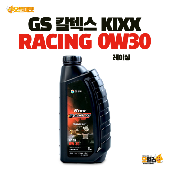 GS KIXX 킥스 킥스레이싱 RACING 0W30 1L 겸용 엔진오일, 1개, 0w30, 1L
