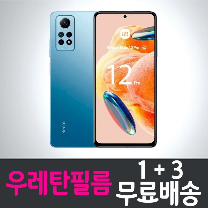 샤오미 홍미노트12프로 스마트폰 우레탄필름 액정화면보호 13 무료배송 레드미 Xiaomi Hongmi Redmi Note12pro 투명 지문인식 핸드폰 휴대폰 4매 8매
