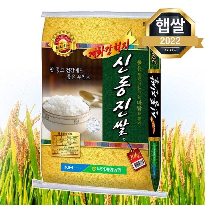 22년 햅쌀 농협 상등급 신동진 쌀 20kg 간척지 쌀 단일품종 밥맛좋은 맛있는 햅쌀, 1개