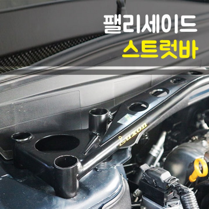 현대 팰리세이드 룩손 스트럿바 하체보강 키트 현대 팰리세이드 룩손 스트럿바 하체보강 키트